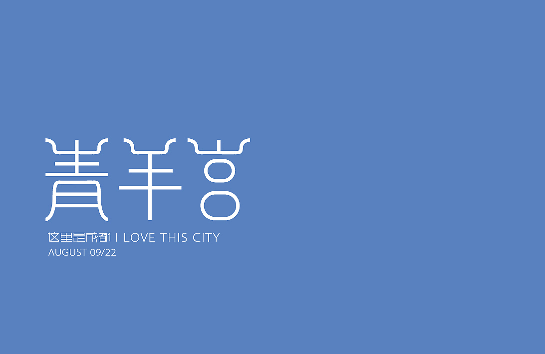 成都著名景点字体设计（一）（图ZMTE1NTU2NTY=） - 字体/字形 - 站酷设计师WOWCHAUN我川原创素材 - 站酷ZCOOL