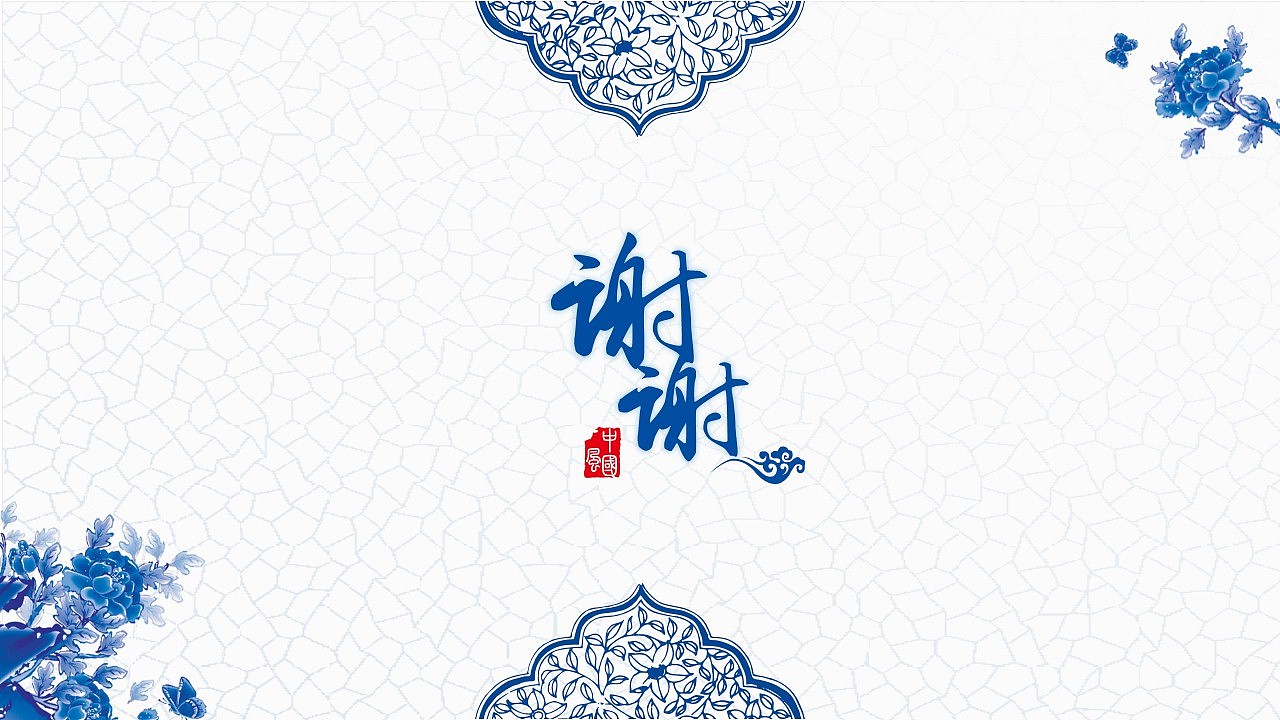 青花韵中国风汇报模板