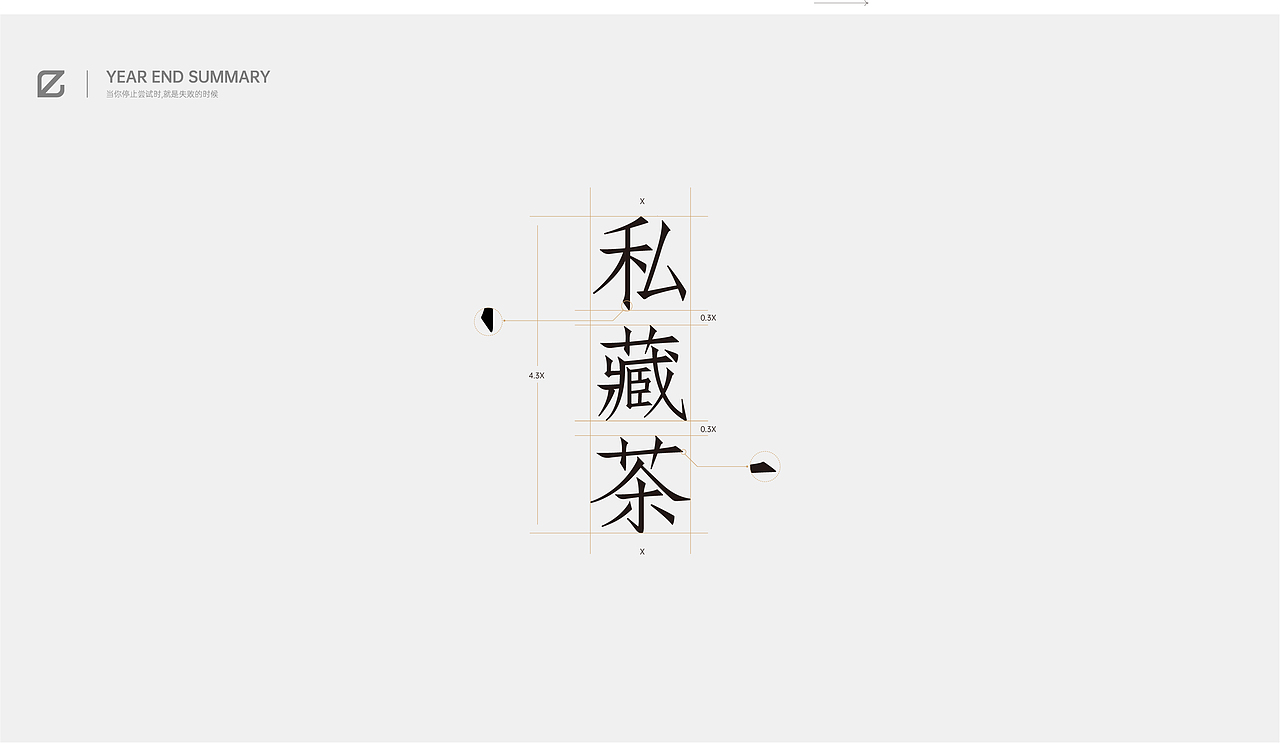 2020作品总结（图ZMjM4NjUzNTE2） - 字体/字形 - 站酷设计师pingyyy原创素材 - 站酷ZCOOL