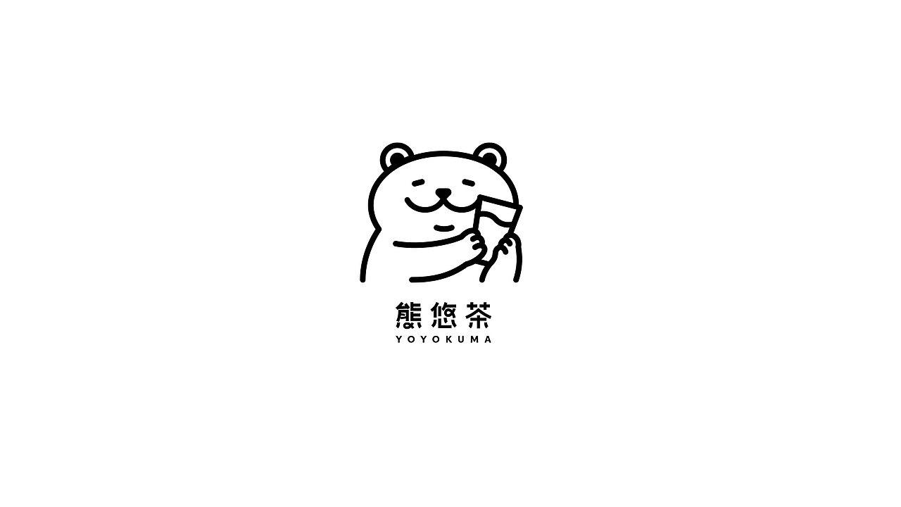 品牌设计｜熊悠茶品牌策划与设计（图ZMjU3MzAyOTY0） - 品牌 - 站酷设计师wGarment原创素材 - 站酷ZCOOL