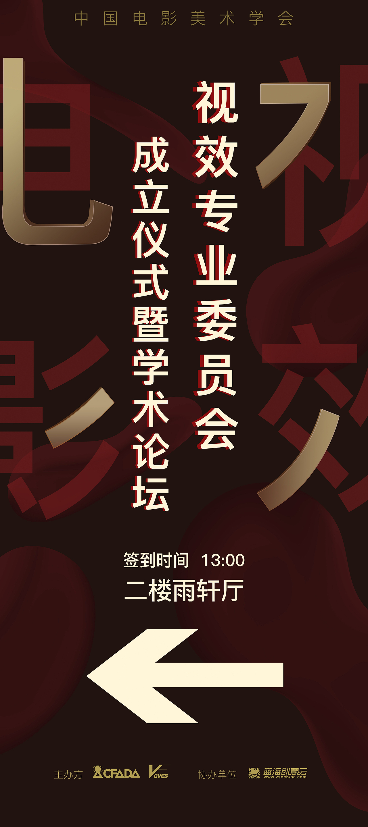 中国电影美术协会视效专业委员会公关会展