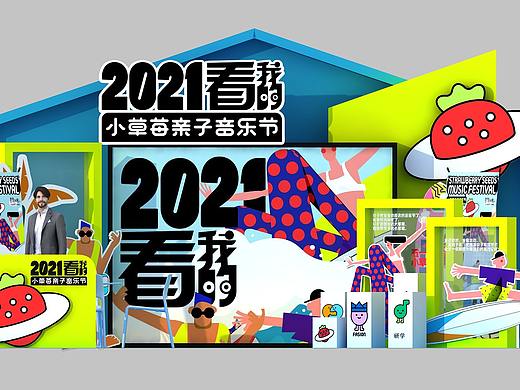 2021小草莓音乐节（海南站）宣传展位