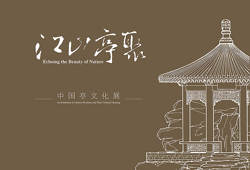 陶然亭 | 中国亭文化展 | 江山亭聚（图ZMzM0MTM0MTI=） - 其他平面 - 站酷设计师山魈山原创素材 - 站酷ZCOOL