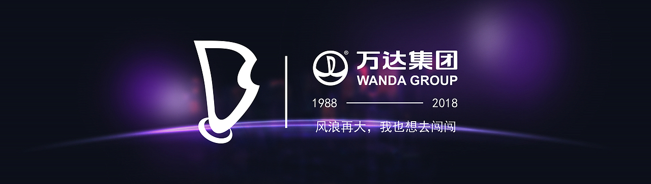 抽象化，图地的结合，寓意着：每一座城市地标，30年乘风破浪的精神，打造30年万达人