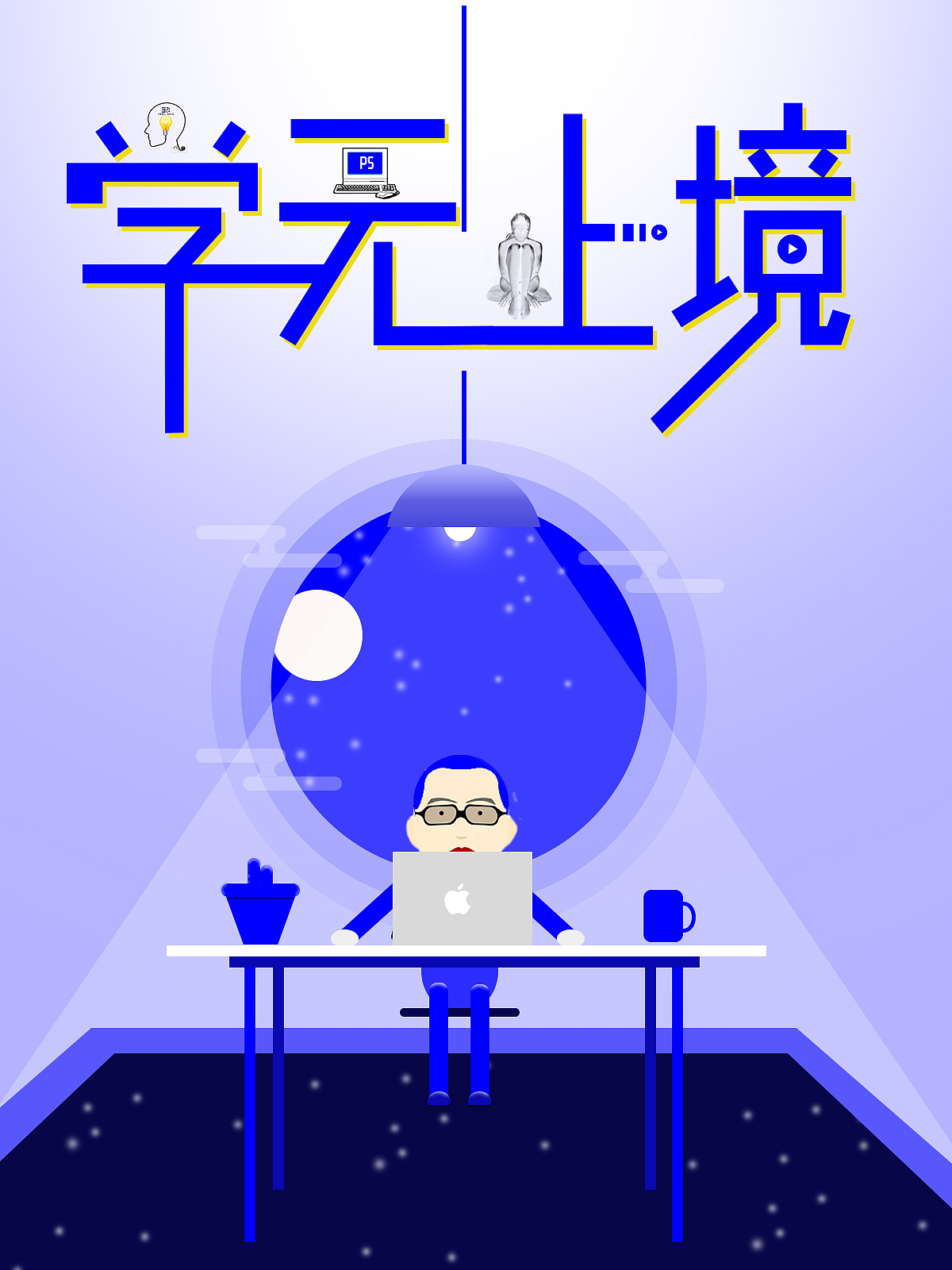 学无止境---练习（图ZNjM4ODQwMjA=） - 海报 - 站酷设计师469385796原创素材 - 站酷ZCOOL