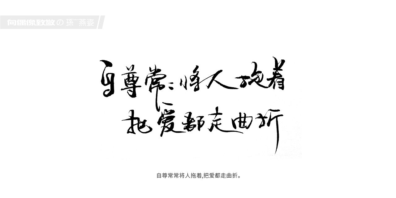 自尊常常将人拖着,把爱都走曲折.