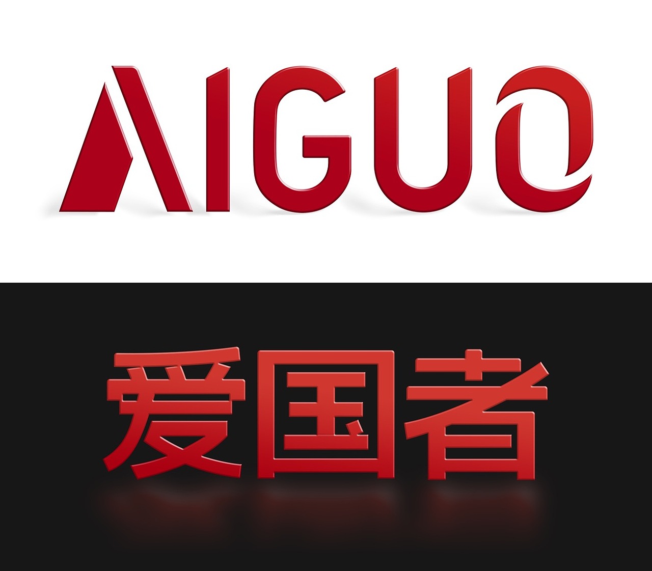 「爱国者」品牌设计（图ZMTEyODA3OTU2） - 品牌 - 站酷设计师洗鱼plaaanet原创素材 - 站酷ZCOOL