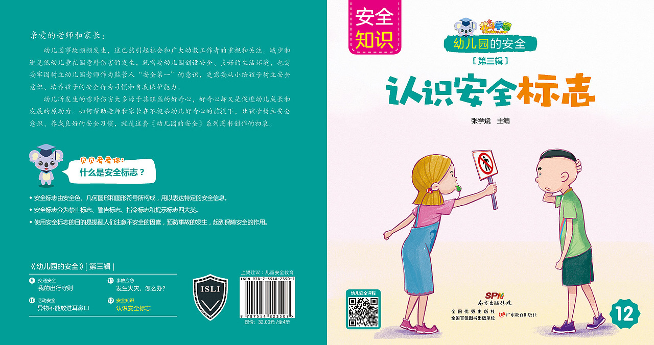 的安全》幼儿必备安全行为养成书·中班上册34