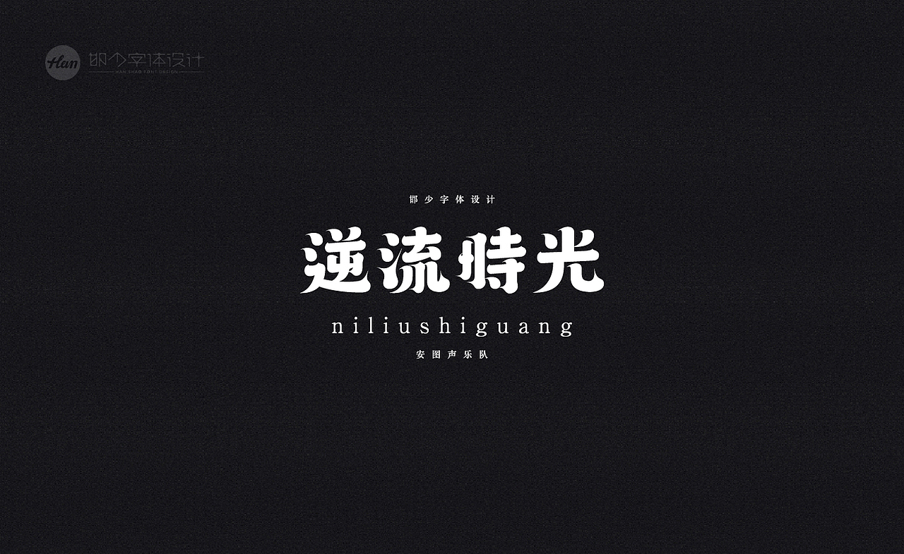 2020丨夏字集。。。（图ZMjA3MTQxNTY4） - 字体/字形 - 站酷设计师Brand_邯少原创素材 - 站酷ZCOOL