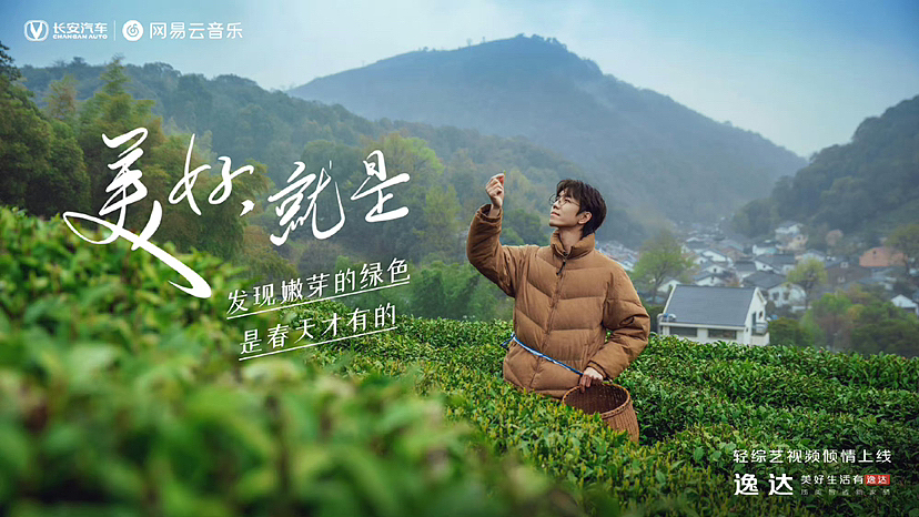 长安逸达与网易云音乐出品-逸起再出发,不负春光!