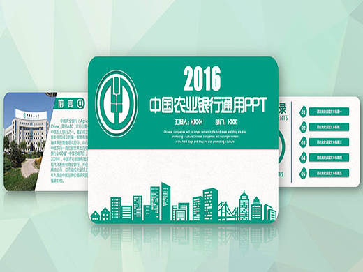 精美农业银行通用PPT