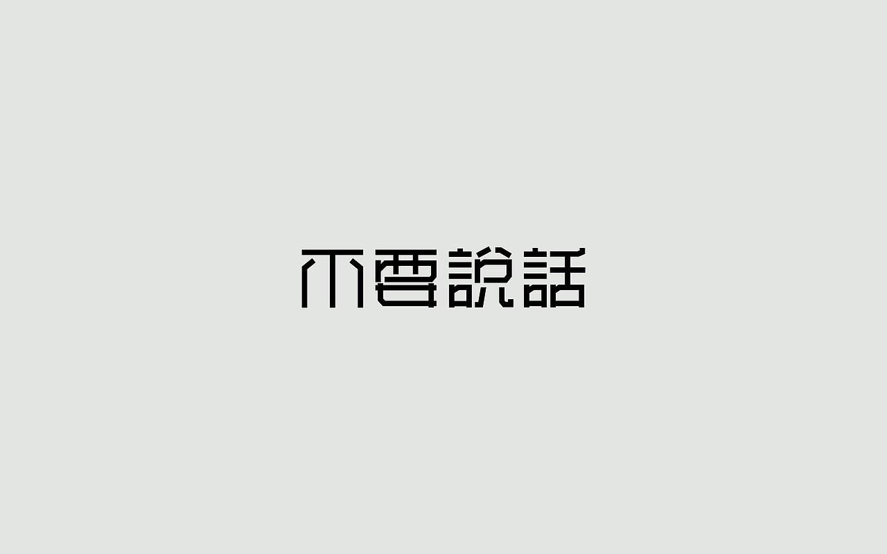 字体练习--歌名系列（图ZODkwNzM4OTI=） - 字体/字形 - 站酷设计师孟赜原创素材 - 站酷ZCOOL