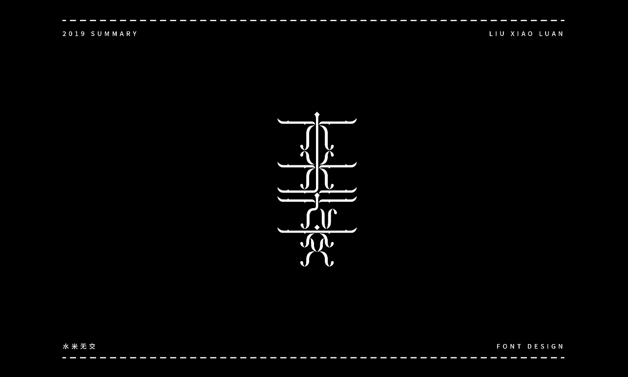 2019字体设计年度总结 | 刘小乱（图ZMTkyNjI1NzYw） - 字体/字形 - 站酷设计师刘小乱Design原创素材 - 站酷ZCOOL