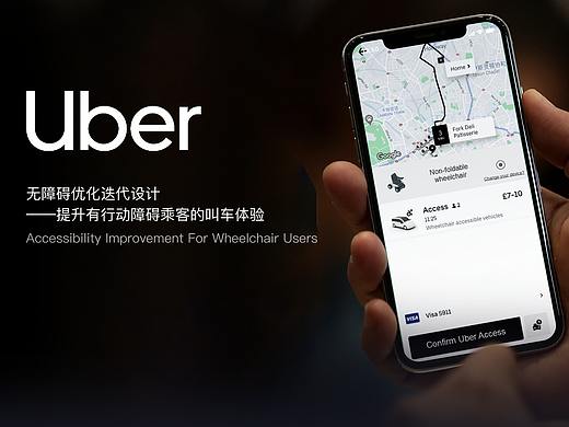 Uber无障碍优化迭代设计
