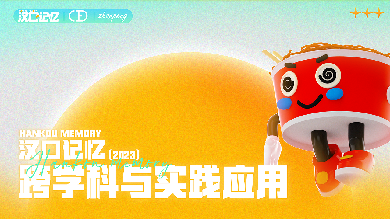 汉口记忆-跨学科与实践运用