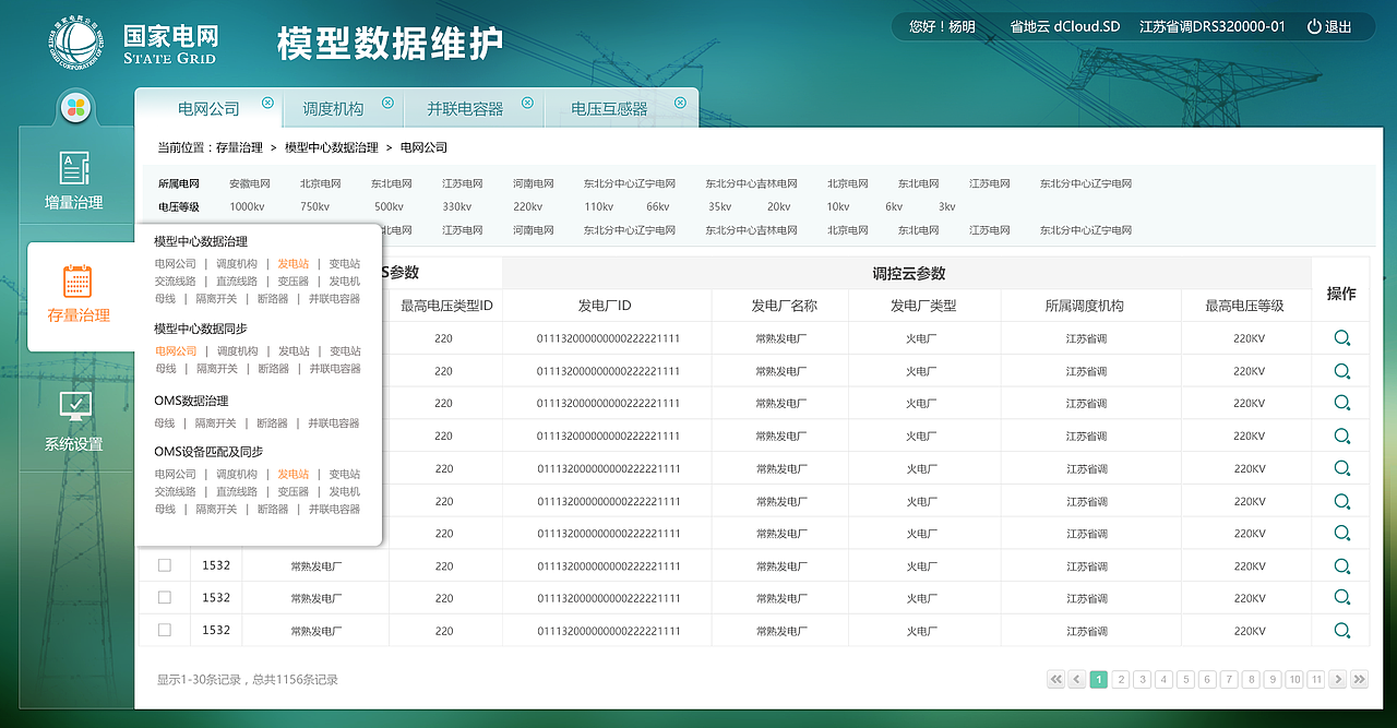 模型数据维护系统