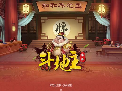 和和斗地主