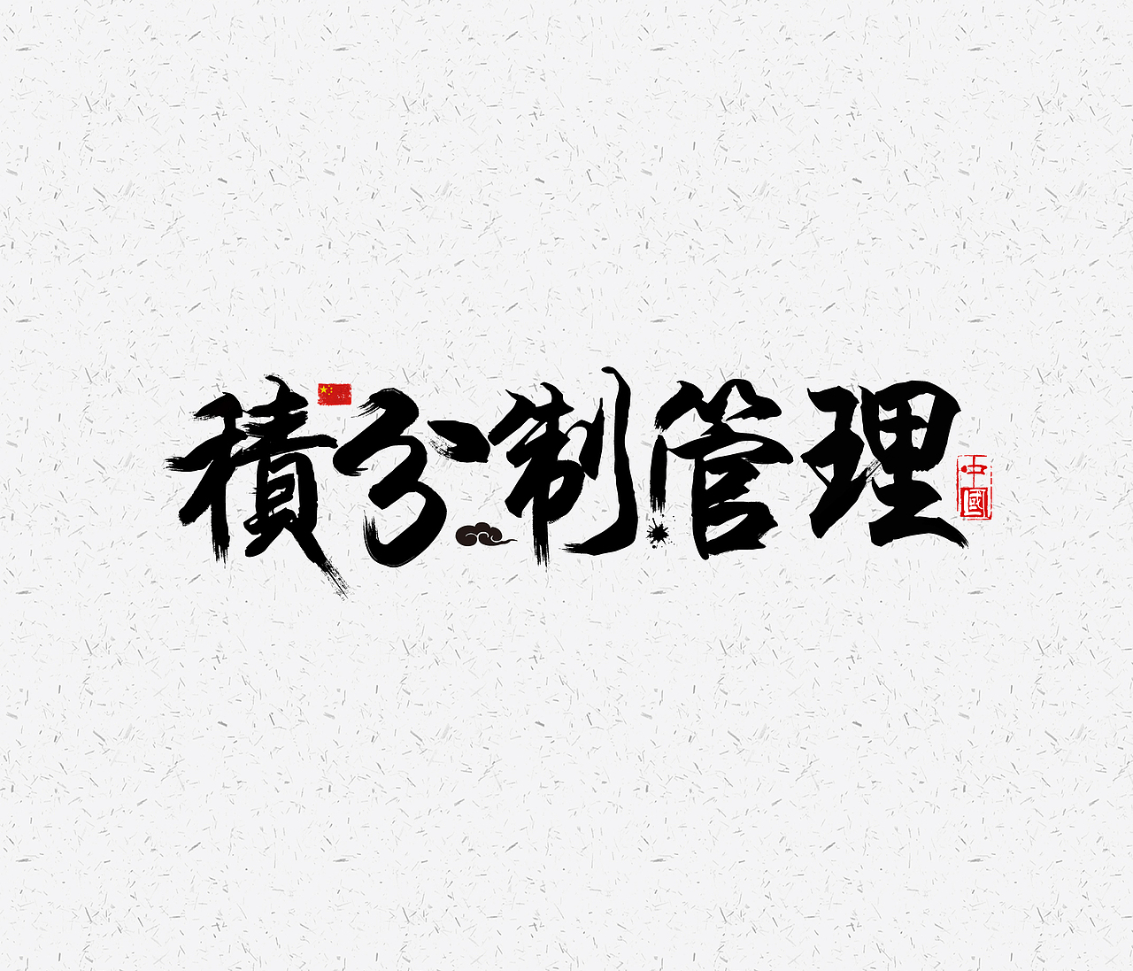积分制管理logo设计