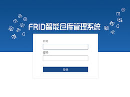 RFID后台管理系统UI界面