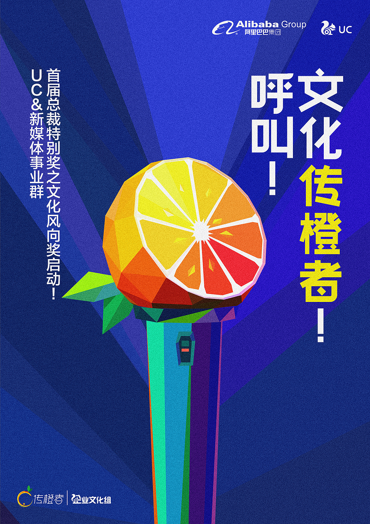2018阿里巴巴-UC传橙者/总裁奖 活动主视觉及奖杯设计（图ZMTQxOTAyNDcy） - 宣传物料 - 站酷设计师CHEVI原创素材 - 站酷ZCOOL