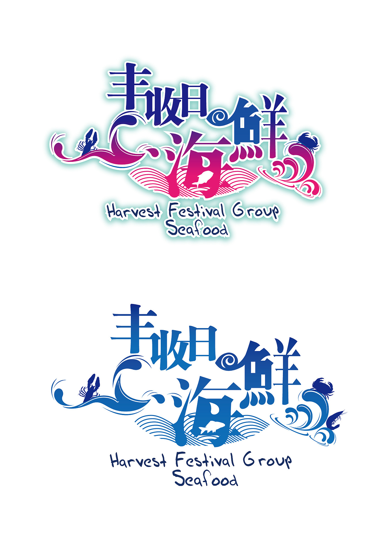 海鲜节（图ZNjkyMDMxMg==） - 字体/字形 - 站酷设计师COMICS89原创素材 - 站酷ZCOOL