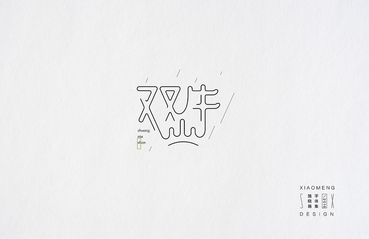 字体小设（图ZNjcyMDU0Njg=） - 字体/字形 - 站酷设计师施大萌原创素材 - 站酷ZCOOL