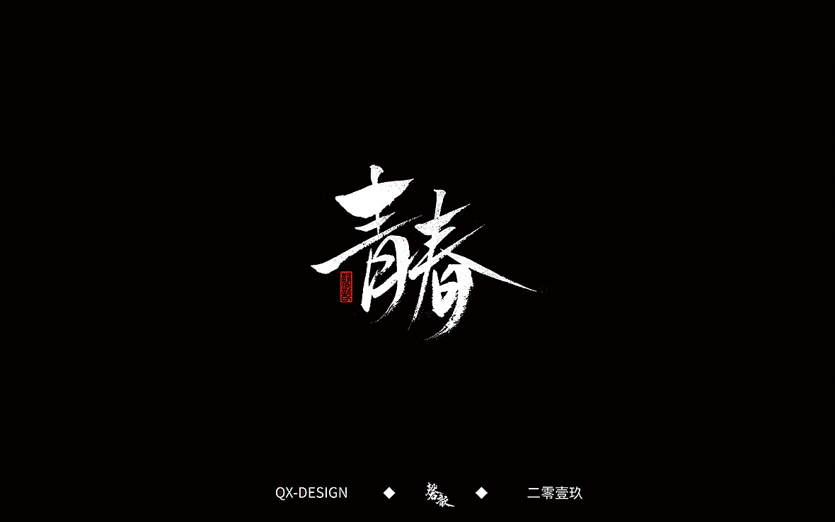 二零一九年五月 手写字体精选（图ZMTYwNjQyODI0） - 字体/字形 - 站酷设计师磬歆设计原创素材 - 站酷ZCOOL