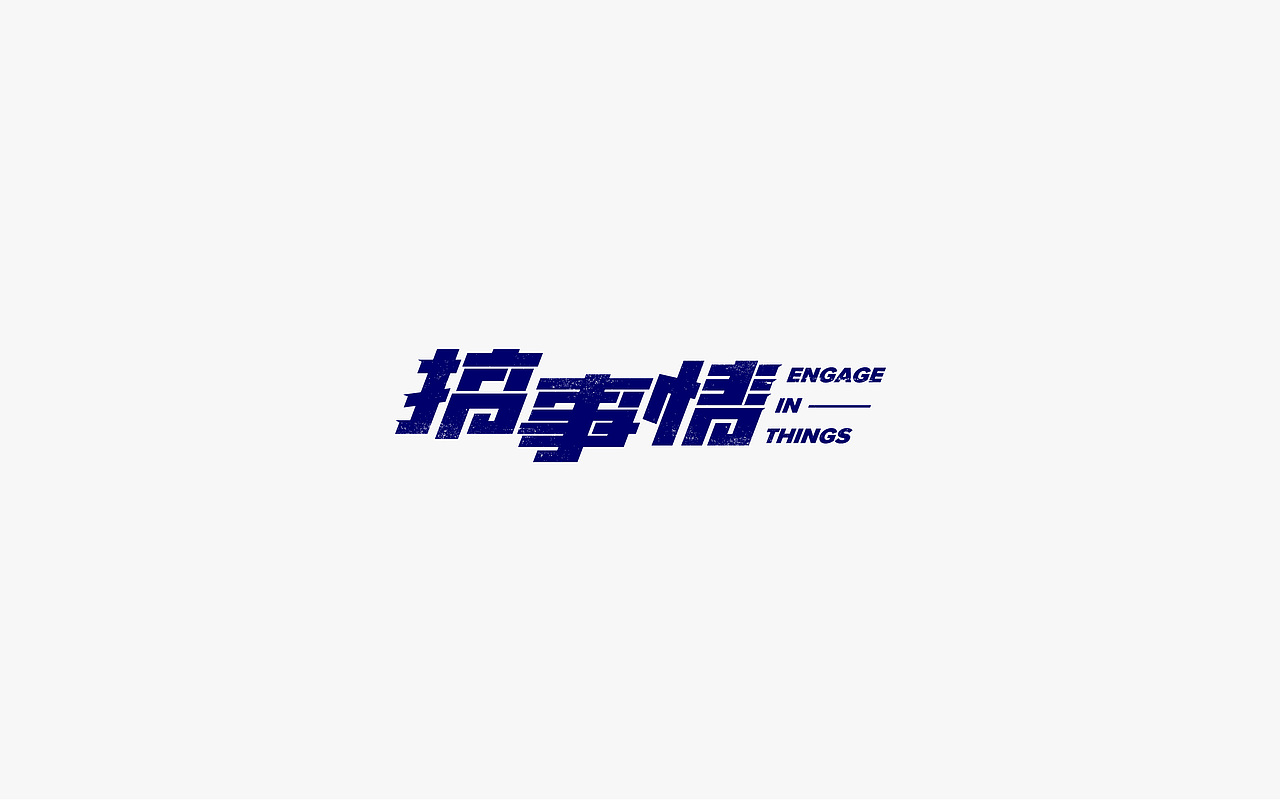 字练辑 一（图ZOTYwNTgzNjA=） - 字体/字形 - 站酷设计师淳静原创素材 - 站酷ZCOOL