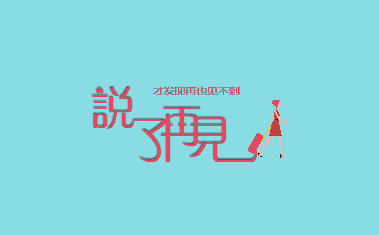 说了再见 才发现再也见不到  我不能就这样失去你的微笑