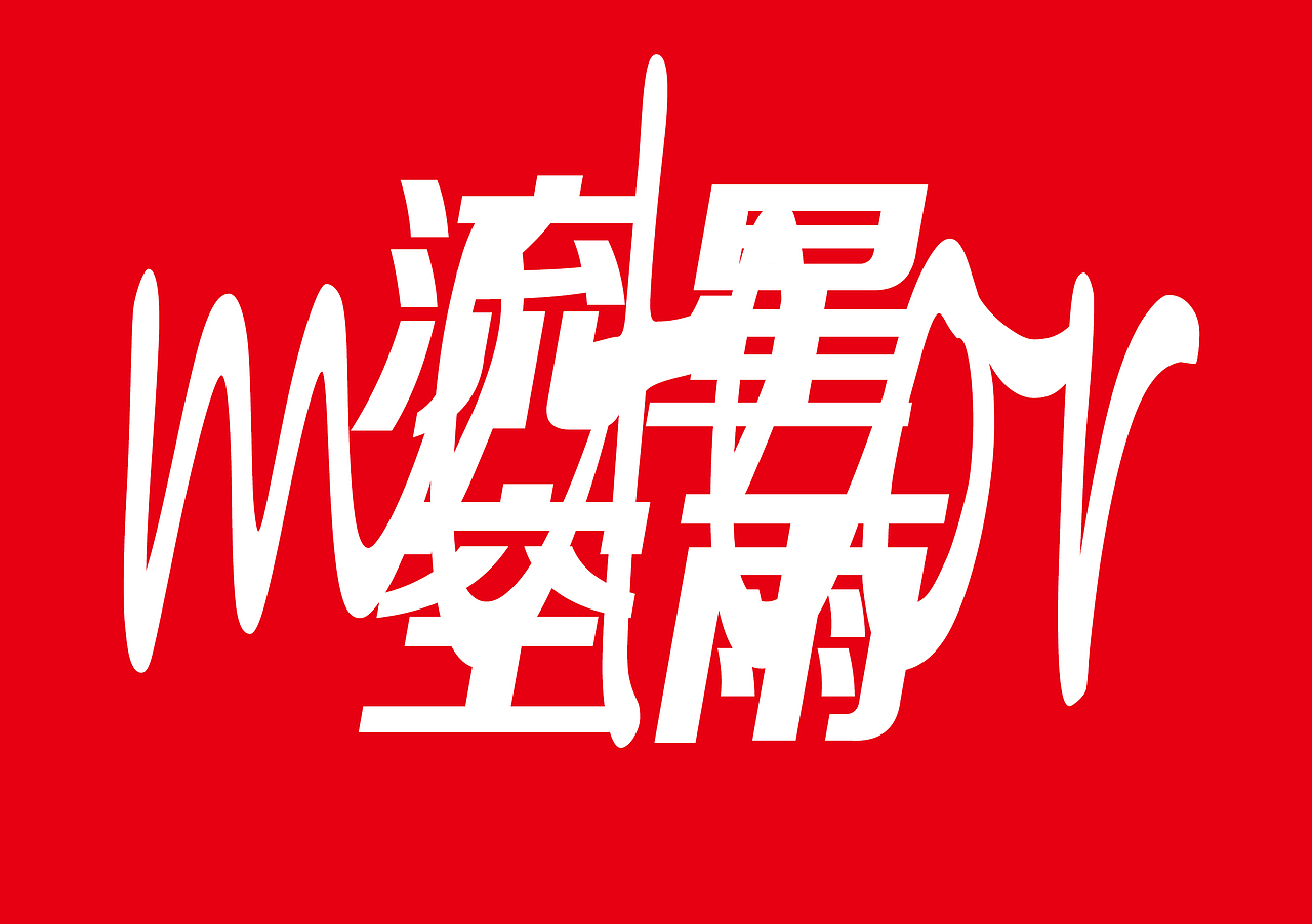 字体叠加（图ZMjQ1NDE0NDIw） - 字体/字形 - 站酷设计师流星雨3原创素材 - 站酷ZCOOL