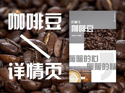 咖啡豆详情页