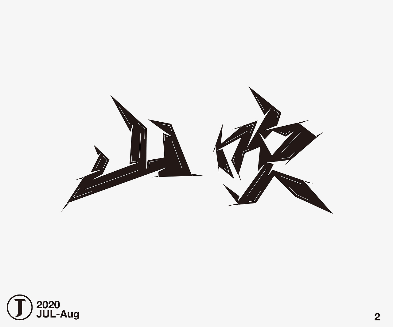 八月字体合集1（图ZMjIxNzgxNzg4） - 字体/字形 - 站酷设计师杀手乔原创素材 - 站酷ZCOOL