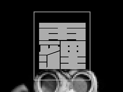 公益广告 防雾霾（个人主页-ZMjY4ODQwMjA=） - 海报 - 站酷设计师陈大皮原创素材 - 站酷ZCOOL