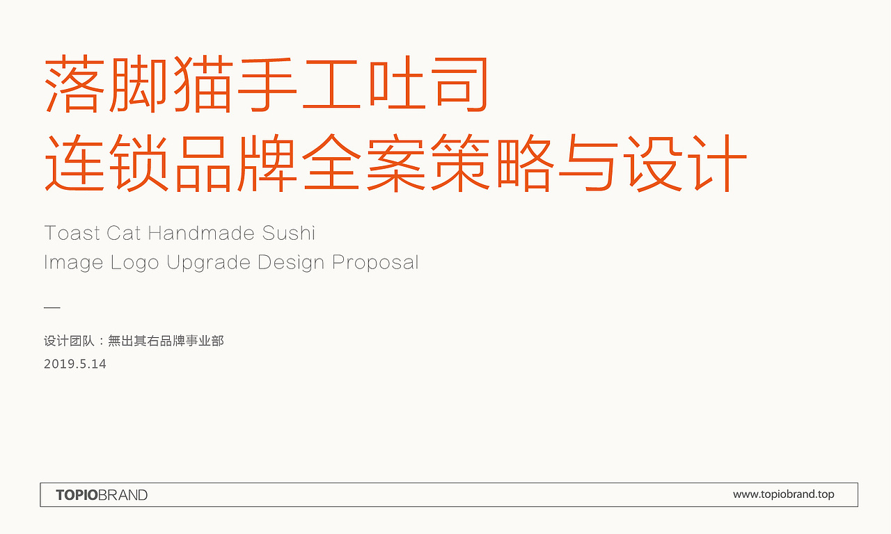 落脚猫手工吐司连锁品牌全案策略与设计