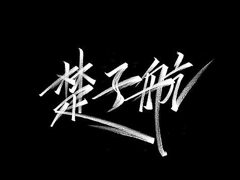 秀丽笔书法字体手写