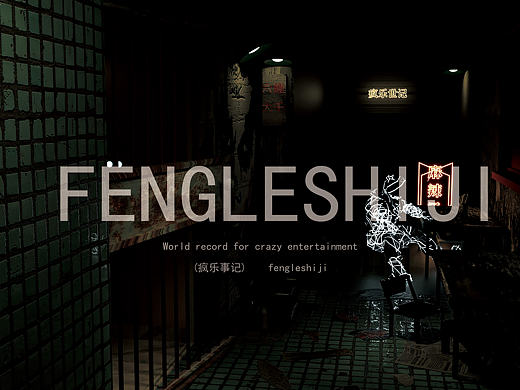 三维动画C4D疯乐事记