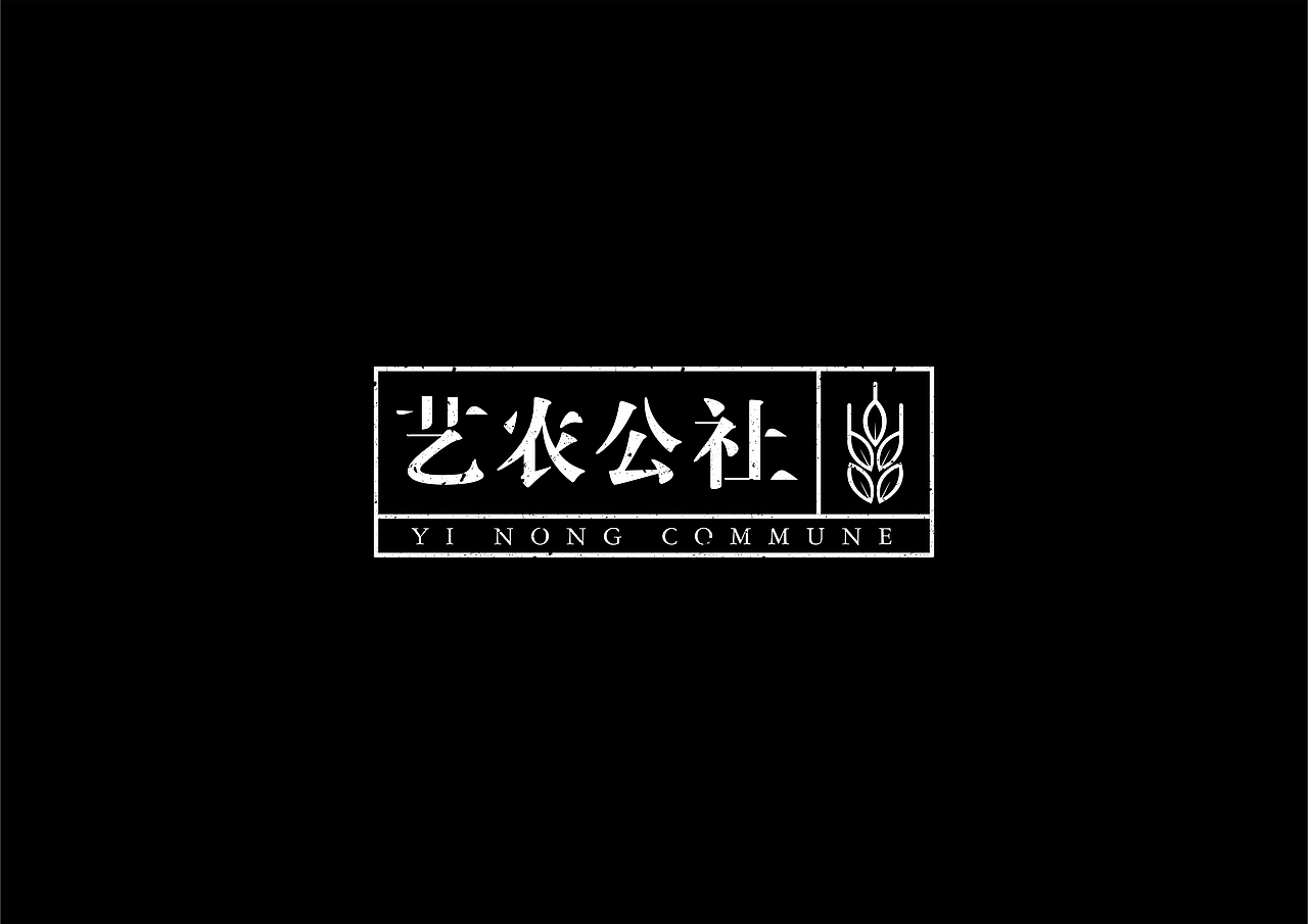 艺农公社logo（图ZMjk0NTQyMjk2） - Logo - 站酷设计师腊什么梅原创素材 - 站酷ZCOOL