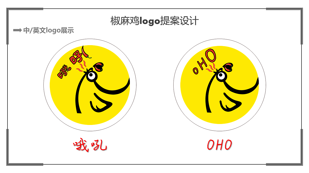 椒麻鸡logo提案设计