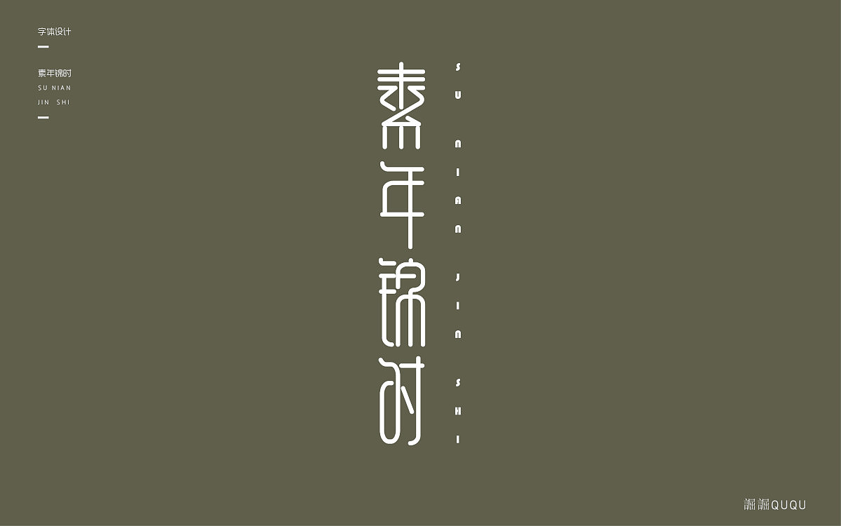 字体设计（图ZOTY2MDA0Mjg=） - 字体/字形 - 站酷设计师誳誳原创素材 - 站酷ZCOOL