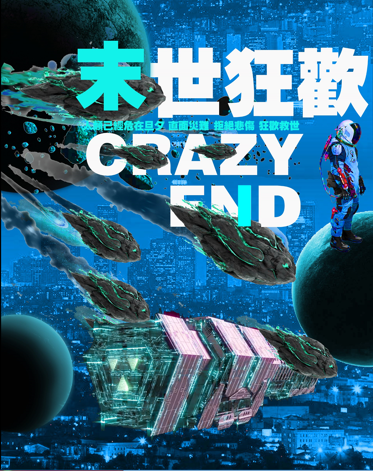 科幻风格海报设计