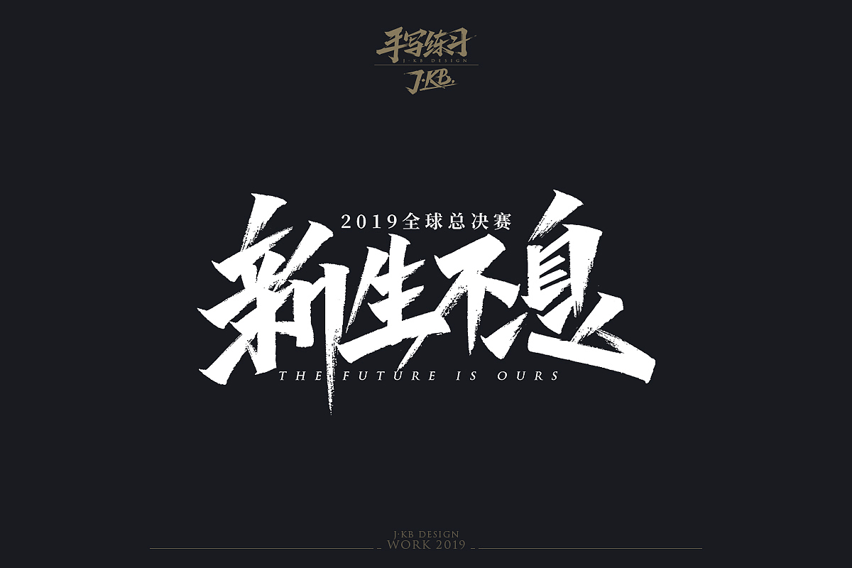 手写字作品集（图ZMTg1ODMxNzY4） - 字体/字形 - 站酷设计师J丶KBb原创素材 - 站酷ZCOOL