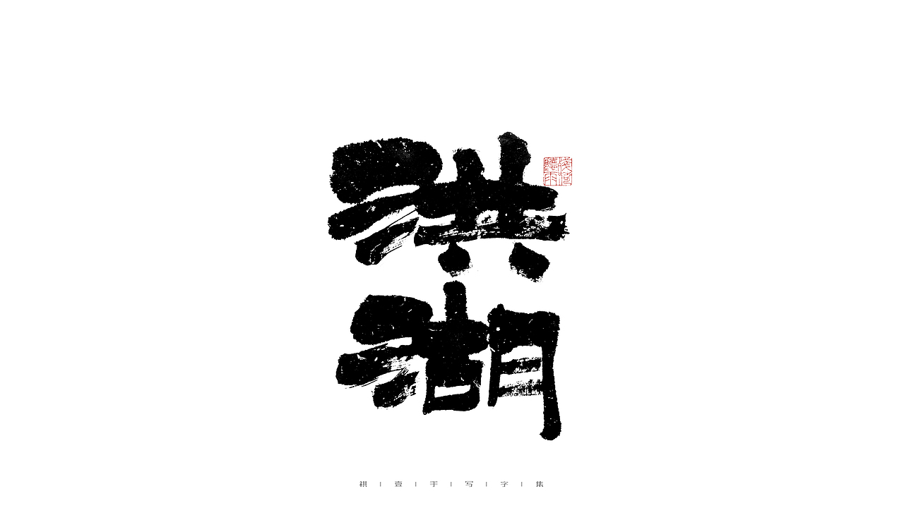 自言字语 —— 一组手写毛笔字（图ZMjg5ODA4NTUy） - 字体/字形 - 站酷设计师祺壹原创素材 - 站酷ZCOOL