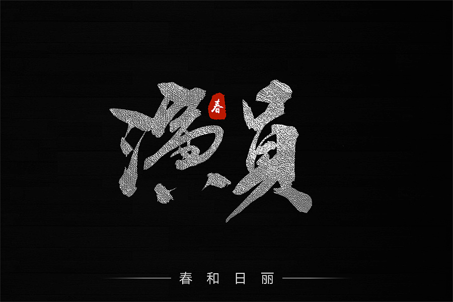 毛笔字体练习(薛之谦)