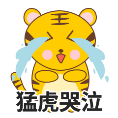 第一次尝试做了表情包,,希望大家喜欢。