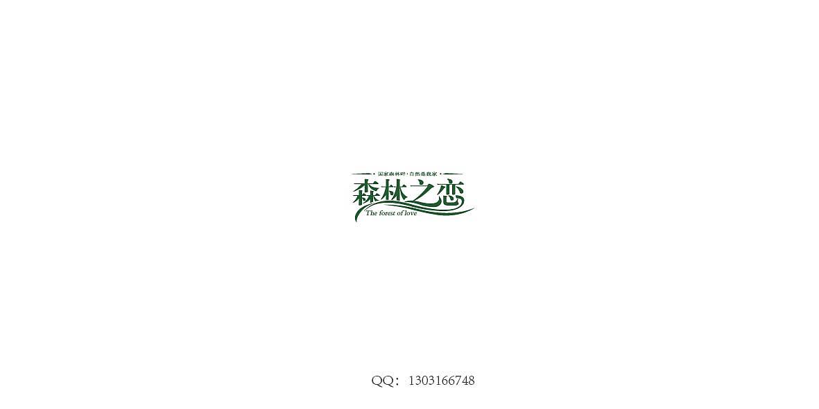 森林之恋