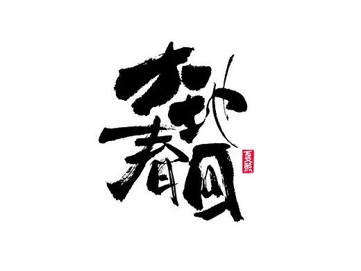 字体设计