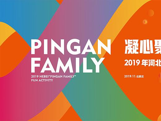 平安一家亲趣味活动