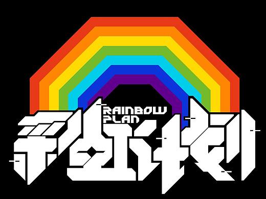 彩虹计划（个人主页-ZNTM0MTY0NDg=） - Logo - 站酷设计师杰瑞懦夫司机原创素材 - 站酷ZCOOL