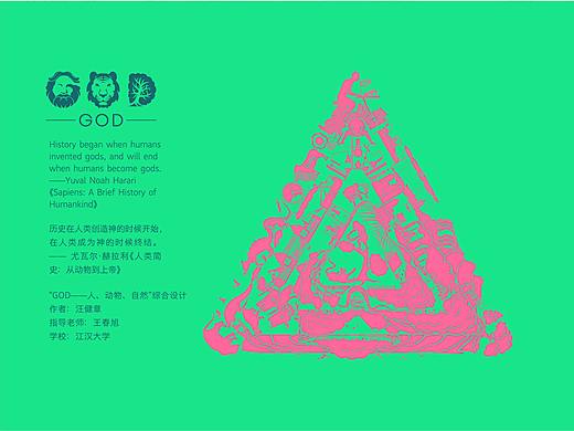  #2020青春答卷#<“GOD——人、动物、自然”视觉设计>
