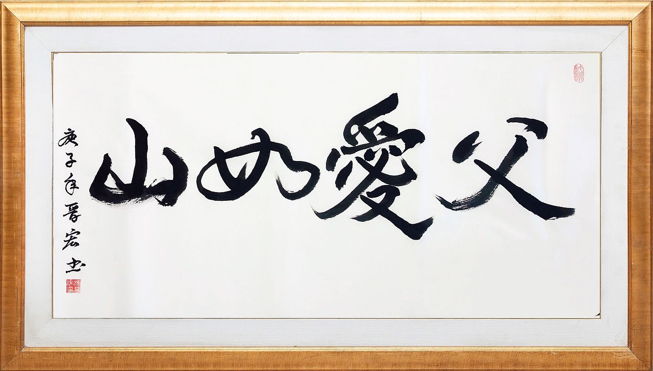 颜晋宏书法父爱如山